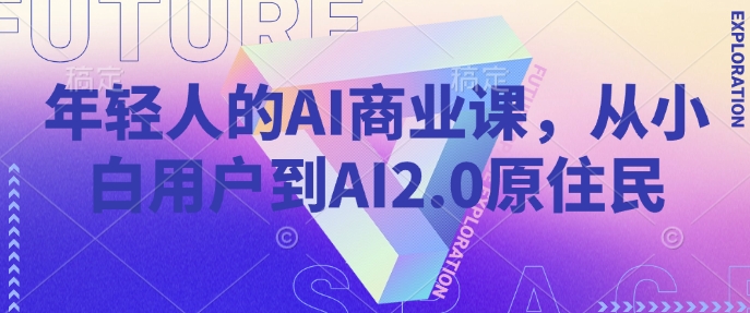 年轻人的AI商业课，从小白用户到AI2.0原住民-小鸿资源库