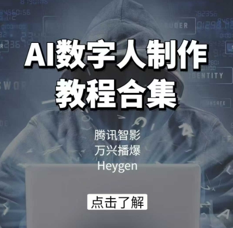 AI数字人制作教程合集，腾讯智影 万兴播爆 Heygen三大平台教学-小鸿资源库