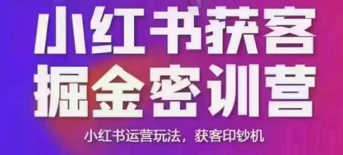 小红书获客掘金线下课，录音+ppt照片，小红书运营玩法，获客印钞机-小鸿资源库