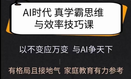 Ai时代真学霸思维与学习方法课,有格局且接地气,家庭教育有力参考-小鸿资源库