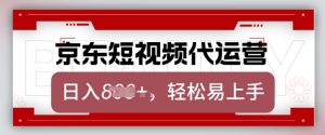 京东带货代运营，2025年翻身项目，只需上传视频，单月稳定变现8k【揭秘】-小鸿资源库