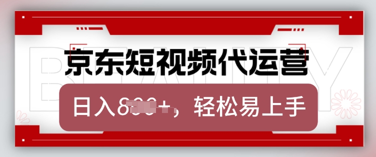 京东带货代运营，2025年翻身项目，只需上传视频，单月稳定变现8k【揭秘】-小鸿资源库