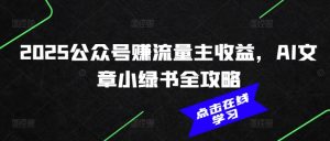 2025公众号赚流量主收益，AI文章小绿书全攻略-小鸿资源库