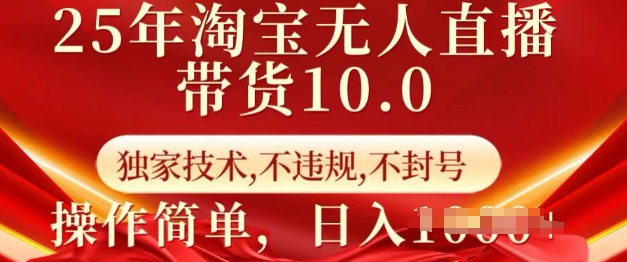 25年淘宝无人直播带货10.0 独家技术,不违规,不封号,操作简单,日入多张【揭秘】-小鸿资源库