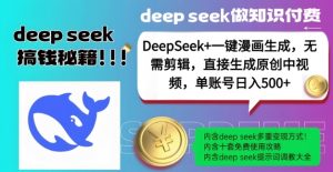 DeepSeek+漫画生成，无需剪辑，一键生成原创中视频，单账号日入5张-小鸿资源库