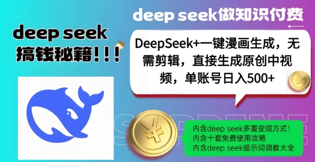 DeepSeek+漫画生成，无需剪辑，一键生成原创中视频，单账号日入5张-小鸿资源库