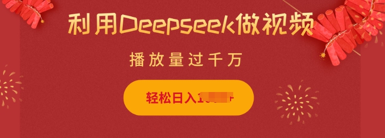 利用Deepseek做小猫摆摊视频，轻松日入多张，简单好操作-小鸿资源库