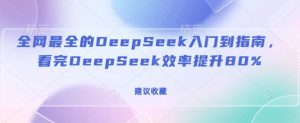 全网最全的DeepSeek入门到指南，看完DeepSeek效率提升80%(建议收藏)-小鸿资源库