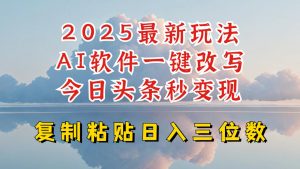 今日头条2025最新升级玩法，AI软件一键写文，轻松日入三位数纯利，小白也能轻松上手-小鸿资源库