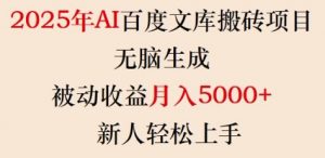 2025年AI百度文库搬砖项目，无脑生成，被动收益月入5k+，新人轻松上手-小鸿资源库