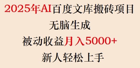 2025年AI百度文库搬砖项目，无脑生成，被动收益月入5k+，新人轻松上手-小鸿资源库