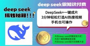 绝了，DeepSeek+一键成片，一分钟轻松打造AI热搜视频，结合流量IP哪吒，轻松日入多张-小鸿资源库