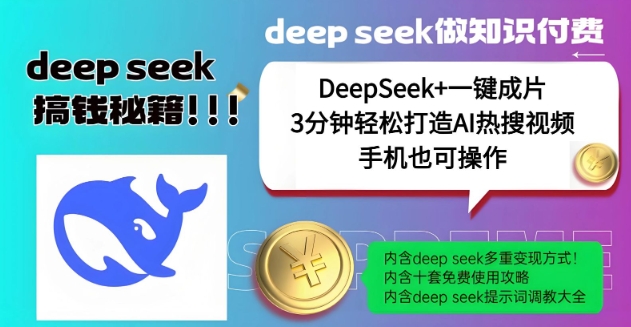 绝了，DeepSeek+一键成片，一分钟轻松打造AI热搜视频，结合流量IP哪吒，轻松日入多张-小鸿资源库