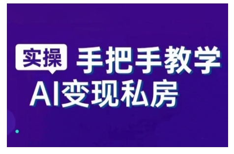 AI赋能新时代,从入门到精通的智能工具与直播销讲实战课,新手快速上手并成为直播高手-小鸿资源库