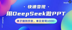 用DeepSeek做PPT，快速变现，单子接到手软，单日变现多张-小鸿资源库