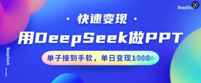 用DeepSeek做PPT，快速变现，单子接到手软，单日变现多张-小鸿资源库