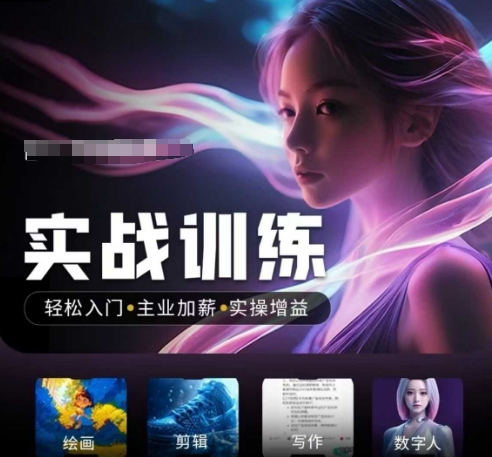 人工智能实战训练营，​轻松入门+主业加薪+实操增益，​普通人都要把握的风口机遇-小鸿资源库