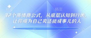32个高情商公式，​从底层认知到行动，让你成为自己爽还能成事儿的人，133节完整版-小鸿资源库