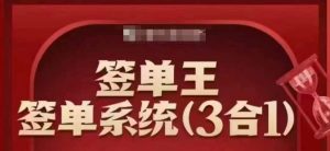 签单王-签单系统3合1打包课，​顺人性签大单，逆人性做销冠-小鸿资源库