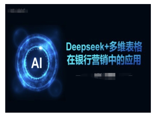 Deepseek+多维表格在银行营销场景中的应用-小鸿资源库