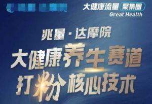 大健康打粉引流，大健康养生赛道暴利打粉新玩法-小鸿资源库