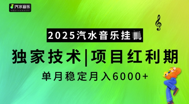 2025汽水音乐挂JI,独家技术,项目红利期,稳定月入5k【揭秘】-小鸿资源库