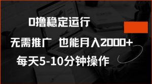 0撸稳定运行，注册即送价值20股权，每天观看15个广告即可，不推广也能月入2k【揭秘】-小鸿资源库