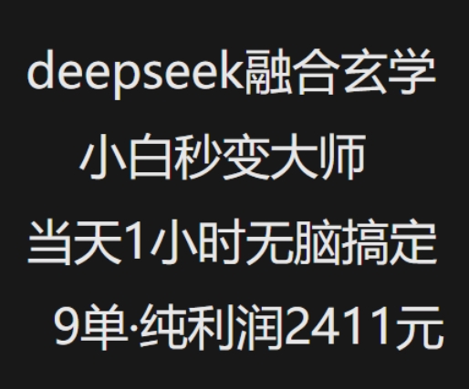 抖音小红书deepseek融合玄学,纯小白秒变大师,当天1小时无脑搞定9单,纯利润上千-小鸿资源库