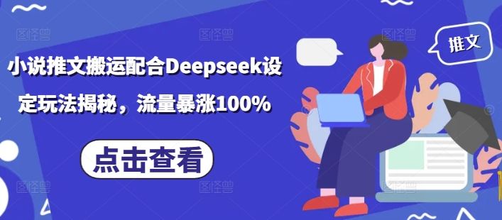 小说推文搬运配合Deepseek设定玩法揭秘，流量暴涨100%-小鸿资源库