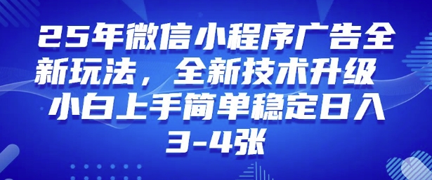 2025年微信小程序最新玩法纯小白易上手，稳定日入多张，技术全新升级【揭秘】-小鸿资源库