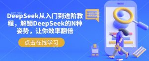 DeepSeek从入门到进阶教程，解锁DeepSeek的N种姿势，让你效率翻倍-小鸿资源库