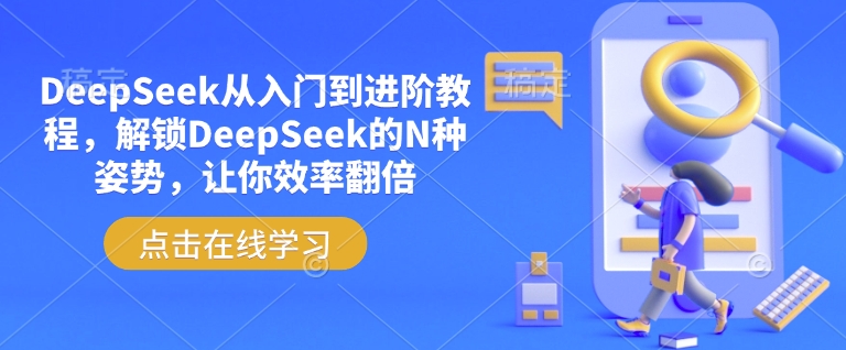 DeepSeek从入门到进阶教程，解锁DeepSeek的N种姿势，让你效率翻倍-小鸿资源库