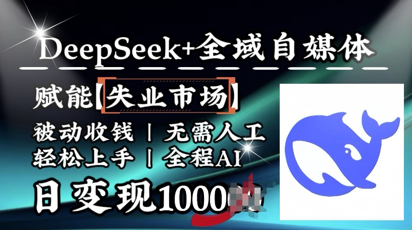 降维打击，Deepseek+全域自媒体，赋能失业市场，被动收钱，无需人工全程AI，日变现1k-小鸿资源库
