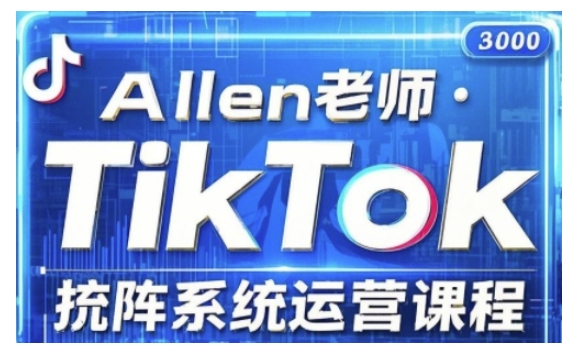 TikTok投流矩阵系统运营课程，全面覆盖TikTok投流的核心技巧与运营策略（更新2025）-小鸿资源库