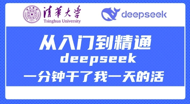 清华大学讲DeepSeek最全教程，从入门到精通，deepseek一分钟干了我一天的活-小鸿资源库
