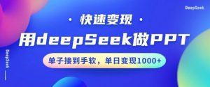 用DeepSeek做PPT，一个工具10分钟就可以搞定，快速接单变现，小白轻松上手，日搞多张-小鸿资源库