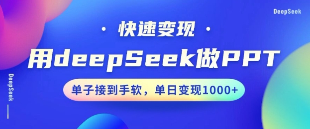 用DeepSeek做PPT，一个工具10分钟就可以搞定，快速接单变现，小白轻松上手，日搞多张-小鸿资源库