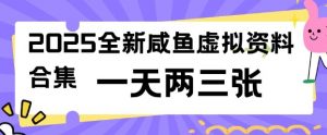 2025全新闲鱼虚拟资料项目合集，成本低，操作简单，一天两三张-小鸿资源库