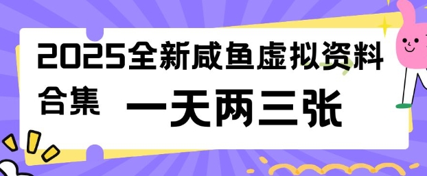2025全新闲鱼虚拟资料项目合集，成本低，操作简单，一天两三张-小鸿资源库
