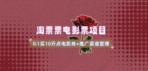 电影票无门槛券推广_0.1亓买10亓无门槛+渠道入口(v1.0版教程)-小鸿资源库