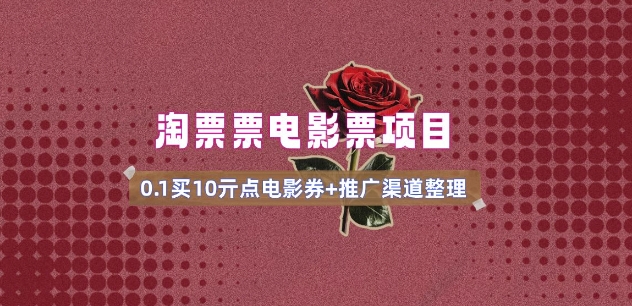 电影票无门槛券推广_0.1亓买10亓无门槛+渠道入口(v1.0版教程)-小鸿资源库