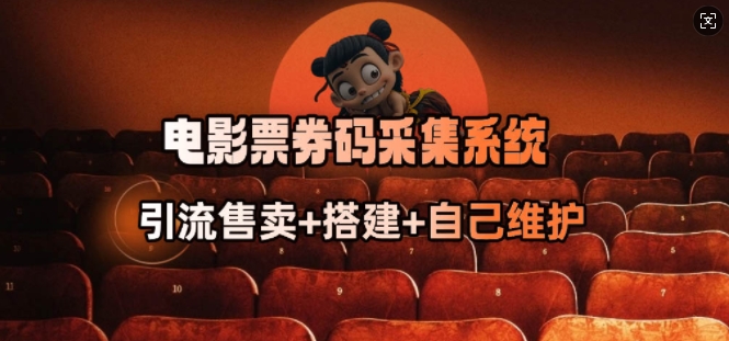 电影票券码采集系统_从商户放单转型做抢单达人-小鸿资源库