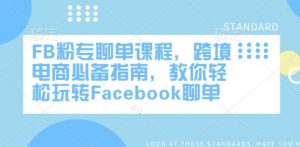 FB粉专聊单课程，跨境电商必备指南，教你轻松玩转Facebook聊单-小鸿资源库
