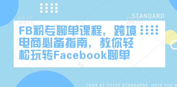 FB粉专聊单课程,跨境电商必备指南,教你轻松玩转Facebook聊单-小鸿资源库