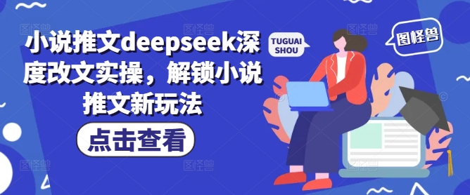 小说推文deepseek深度改文实操，解锁小说推文新玩法-小鸿资源库