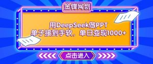 用DeepSeek做PPT单子接到手软，快速接单变现，单日变现1k-小鸿资源库