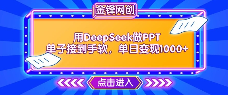 用DeepSeek做PPT单子接到手软，快速接单变现，单日变现1k-小鸿资源库