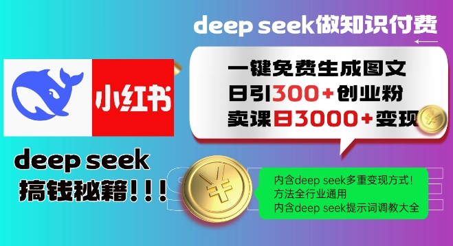 Deepseek一键免费生成小红书图文日引300+创业粉,日变现多张教程,方法全行业通用!-小鸿资源库