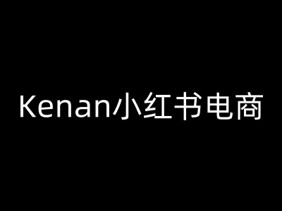 Kenan小红书电商-kenan小红书教程-小鸿资源库