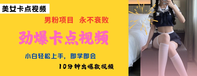 AI制作劲爆卡点美女视频,小白轻松上手,即学即会10分钟出爆款视频-小鸿资源库